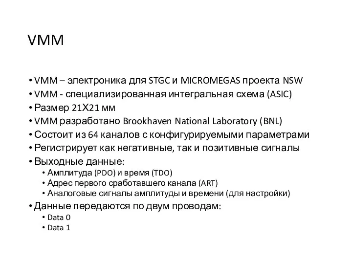 VMM VMM – электроника для STGC и MICROMEGAS проекта NSW VMM