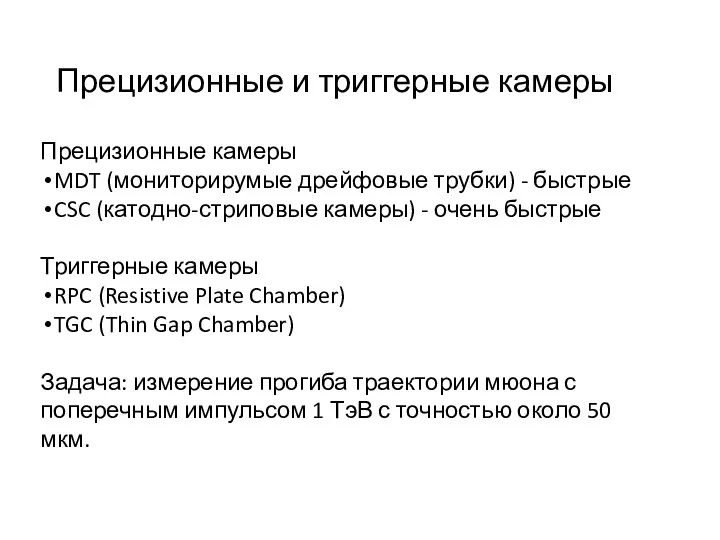 Прецизионные и триггерные камеры Прецизионные камеры MDT (мониторирумые дрейфовые трубки) -