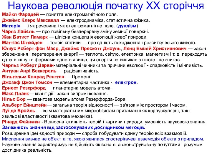 Наукова революція початку ХХ сторіччя Майкл Фарадей — поняття електромагнітного поля.