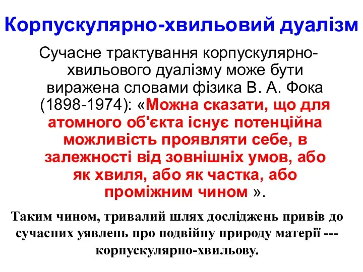 Корпускулярно-хвильовий дуалізм Сучасне трактування корпускулярно-хвильового дуалізму може бути виражена словами фізика