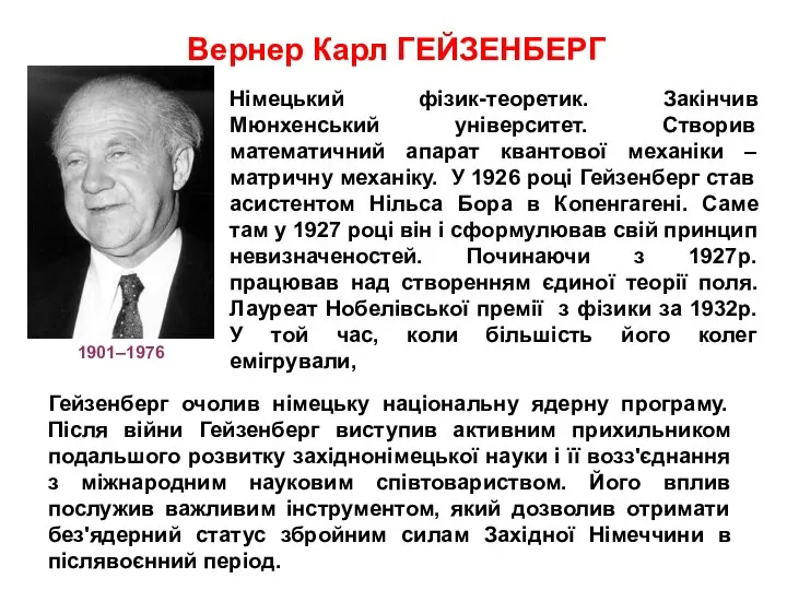 Вернер Карл ГЕЙЗЕНБЕРГ Ігнатенко В.М. ЗТФ СумДУ Гейзенберг очолив німецьку національну