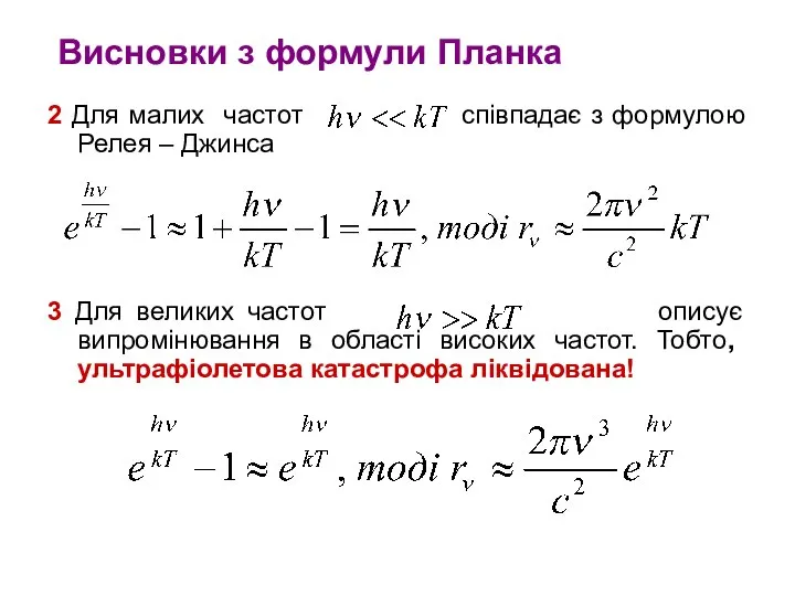 Висновки з формули Планка 2 Для малих частот співпадає з формулою