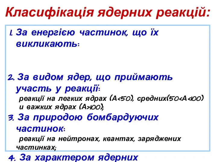 Класифікація ядерних реакцій: За енергією частинок, що їх викликають: малі енергії