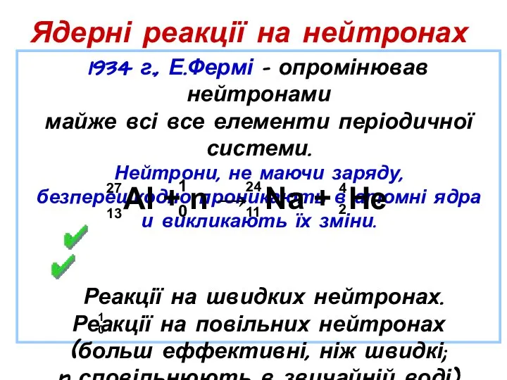 Ядерні реакції на нейтронах 1934 г., Е.Фермі – опромінював нейтронами майже