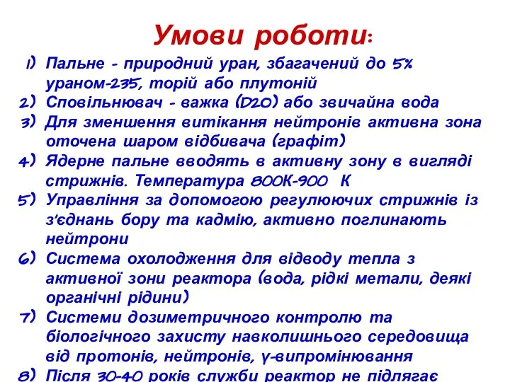 Пальне - природний уран, збагачений до 5% ураном-235, торій або плутоній