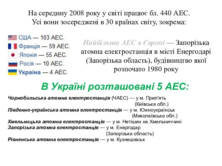 На середину 2008 року у світі працює бл. 440 АЕС. Усі