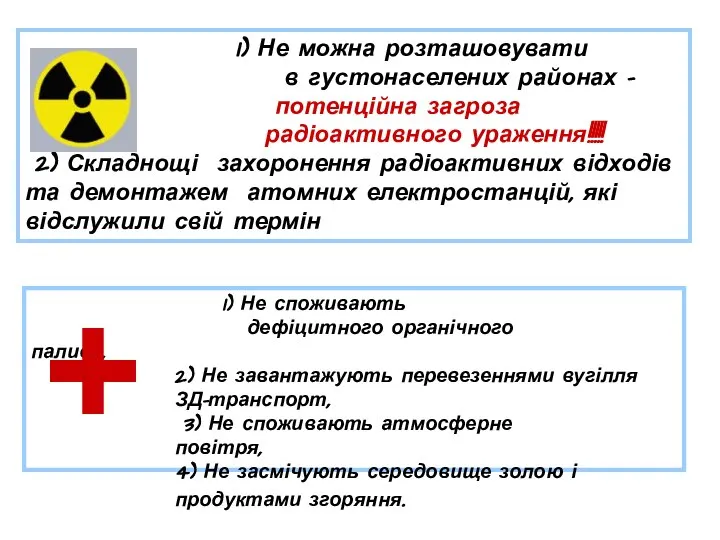 1) Не споживають дефіцитного органічного палива, 2) Не завантажують перевезеннями вугілля