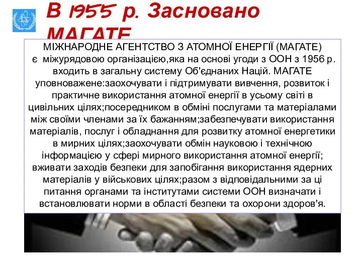 В 1955 р. Засновано МАГАТЕ МІЖНАРОДНЕ АГЕНТСТВО З АТОМНОЇ ЕНЕРГІЇ (МАГАТЕ)