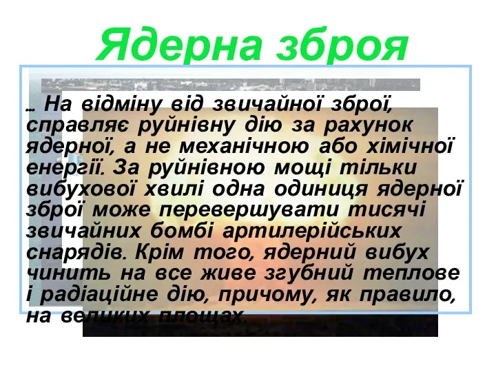 Ядерна зброя ... На відміну від звичайної зброї,справляє руйнівну дію за