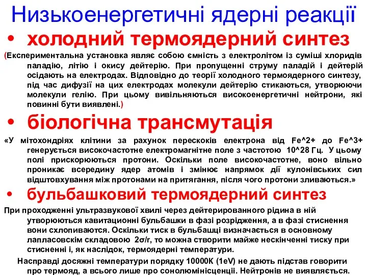 Низькоенергетичні ядерні реакції холодний термоядерний синтез (Експериментальна установка являє собою ємність