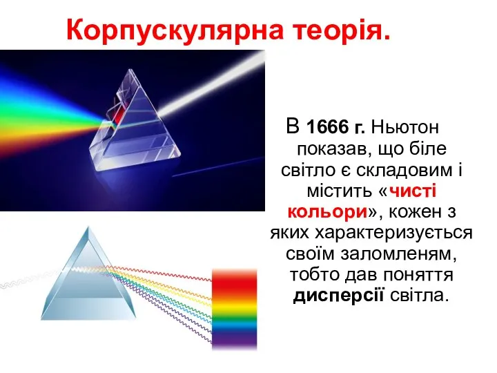 Корпускулярна теорія. В 1666 г. Ньютон показав, що біле світло є
