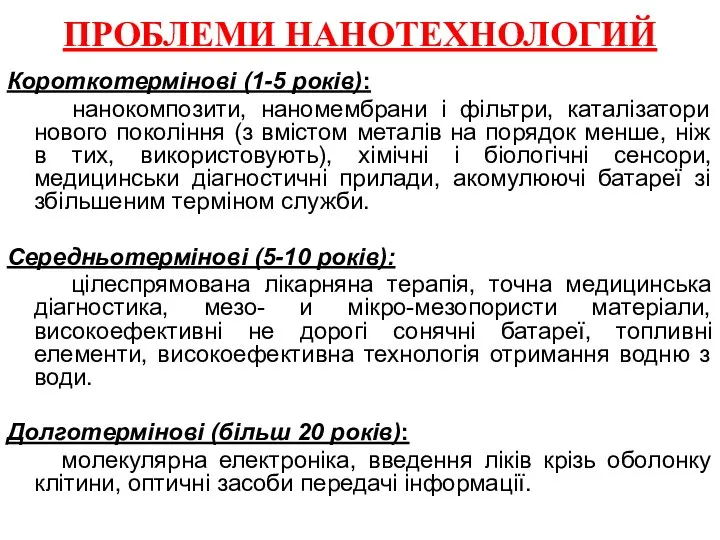 ПРОБЛЕМИ НАНОТЕХНОЛОГИЙ Короткотермінові (1-5 років): нанокомпозити, наномембрани і фільтри, каталізатори нового