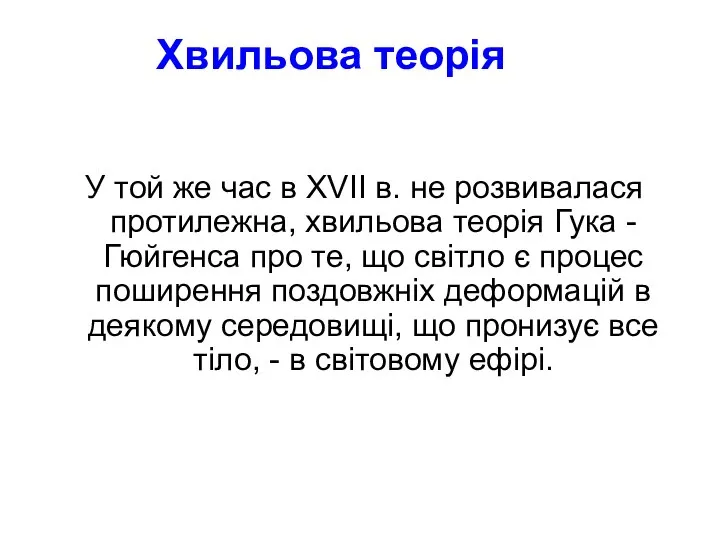 Хвильова теорія У той же час в XVII в. не розвивалася