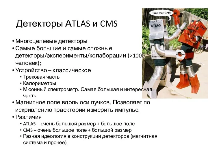 Детекторы АTLAS и CMS Многоцелевые детекторы Самые большие и самые сложные