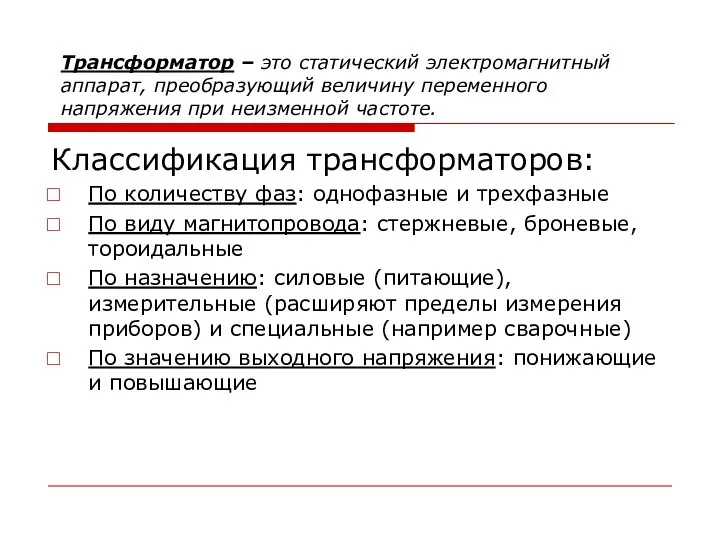 Трансформатор – это статический электромагнитный аппарат, преобразующий величину переменного напряжения при