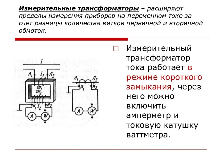 Измерительные трансформаторы – расширяют пределы измерения приборов на переменном токе за