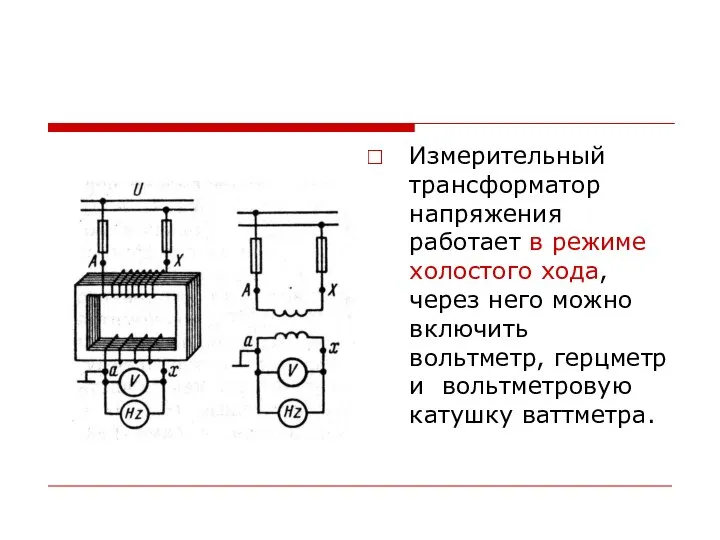 Измерительный трансформатор напряжения работает в режиме холостого хода, через него можно