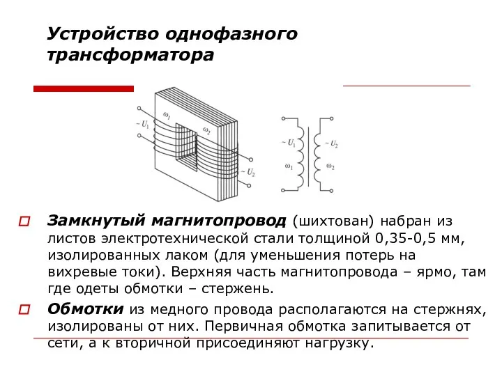 Устройство однофазного трансформатора Замкнутый магнитопровод (шихтован) набран из листов электротехнической стали