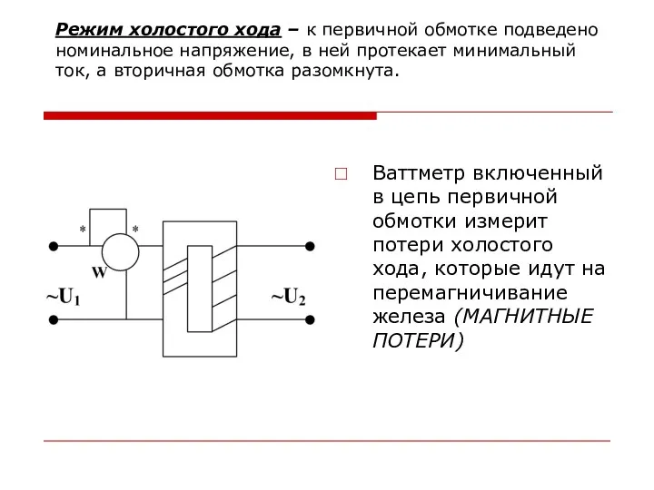 Режим холостого хода – к первичной обмотке подведено номинальное напряжение, в