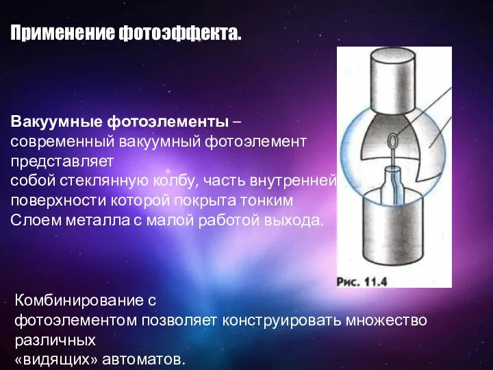 Вакуумные фотоэлементы – современный вакуумный фотоэлемент представляет собой стеклянную колбу, часть