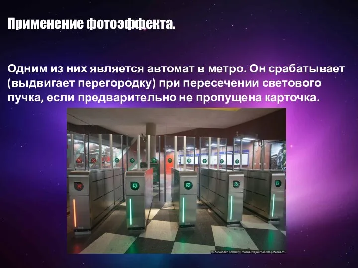 Одним из них является автомат в метро. Он срабатывает (выдвигает перегородку)