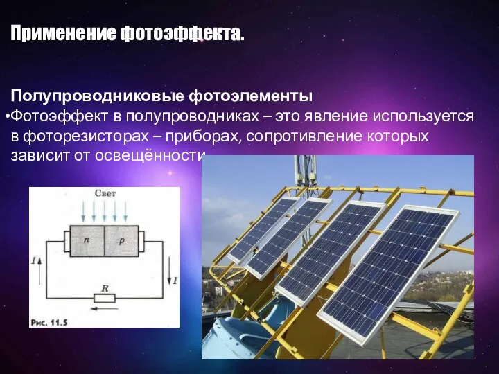 Полупроводниковые фотоэлементы Фотоэффект в полупроводниках – это явление используется в фоторезисторах