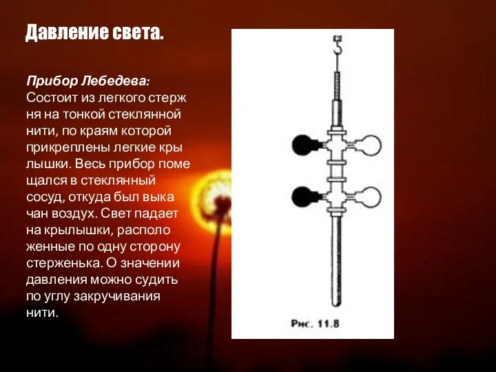 Давление света. При­бор Ле­бе­де­ва: Со­сто­ит из лег­ко­го стерж­ня на тон­кой стек­лян­ной