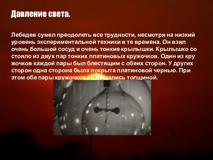 Давление света. Ле­бе­дев сумел пре­одо­леть все труд­но­сти, несмот­ря на низ­кий уро­вень