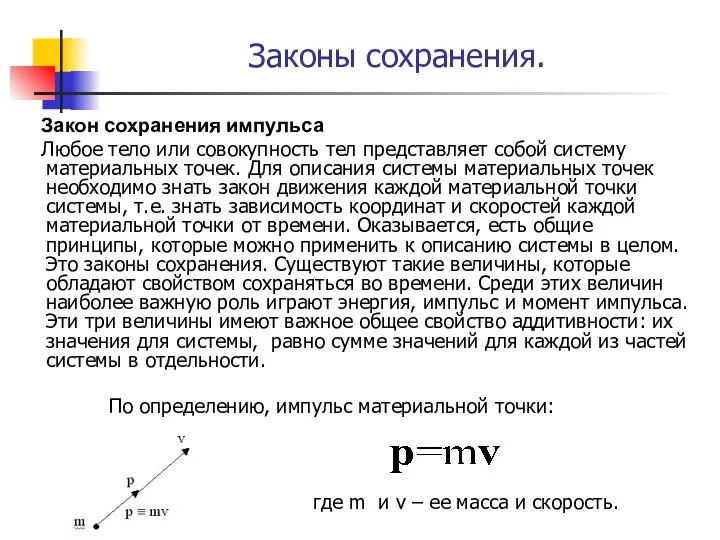 Закон сохранения импульса Любое тело или совокупность тел представляет собой систему