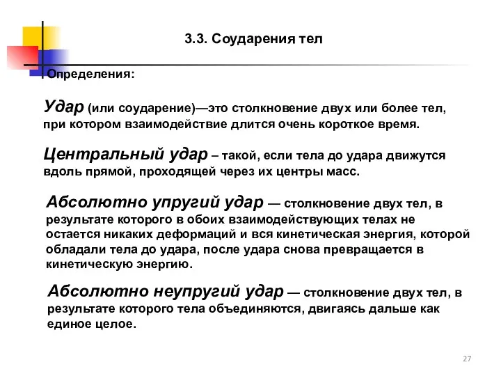 Удар (или соударение)—это столкновение двух или более тел, при котором взаимодействие