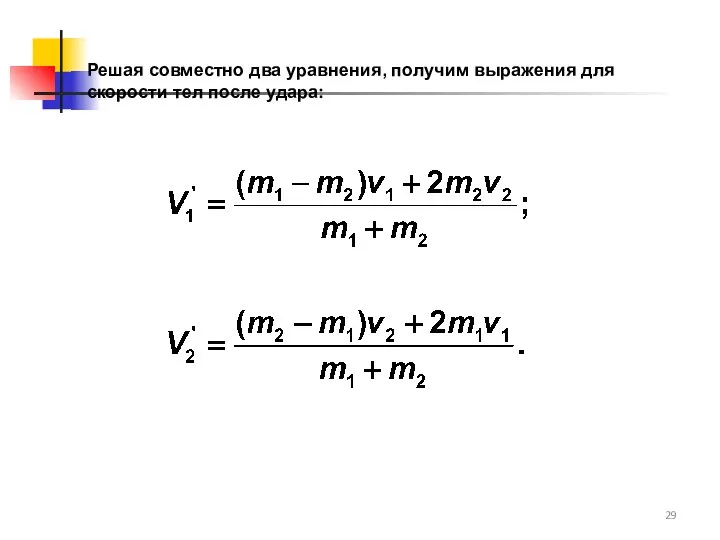 Решая совместно два уравнения, получим выражения для скорости тел после удара: