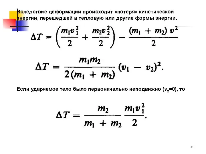 Вследствие деформации происходит «потеря» кинетической энергии, перешедшей в тепловую или другие