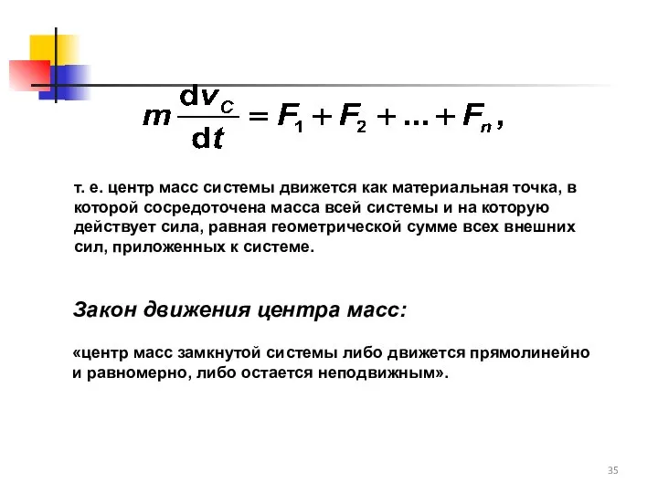 т. е. центр масс системы движется как материальная точка, в которой
