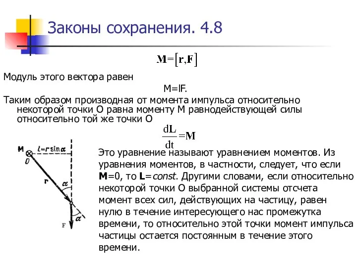 Законы сохранения. 4.8 Модуль этого вектора равен M=lF. Таким образом производная