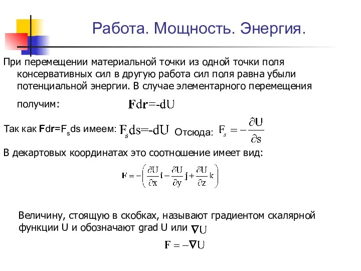 При перемещении материальной точки из одной точки поля консервативных сил в