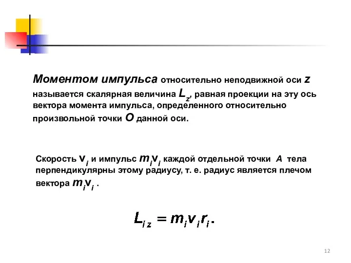 Моментом импульса относительно неподвижной оси z называется скалярная величина Lz, равная