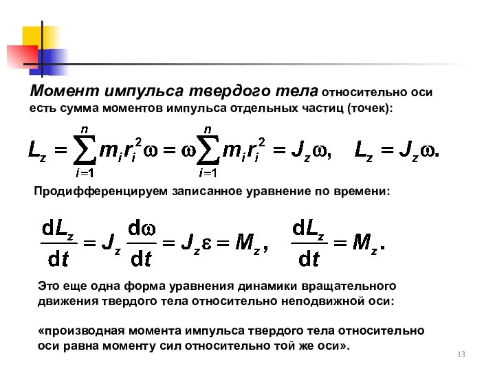 Момент импульса твердого тела относительно оси есть сумма моментов импульса отдельных