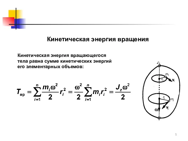 Кинетическая энергия вращения Кинетическая энергия вращающегося тела равна сумме кинетических энергий его элементарных объемов: