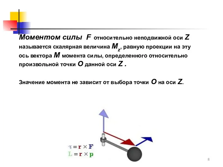 Моментом силы F относительно неподвижной оси Z называется скалярная величина Mz,