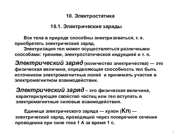 10. Электростатика 10.1. Электрические заряды Единица электрического заряда — кулон (Кл)