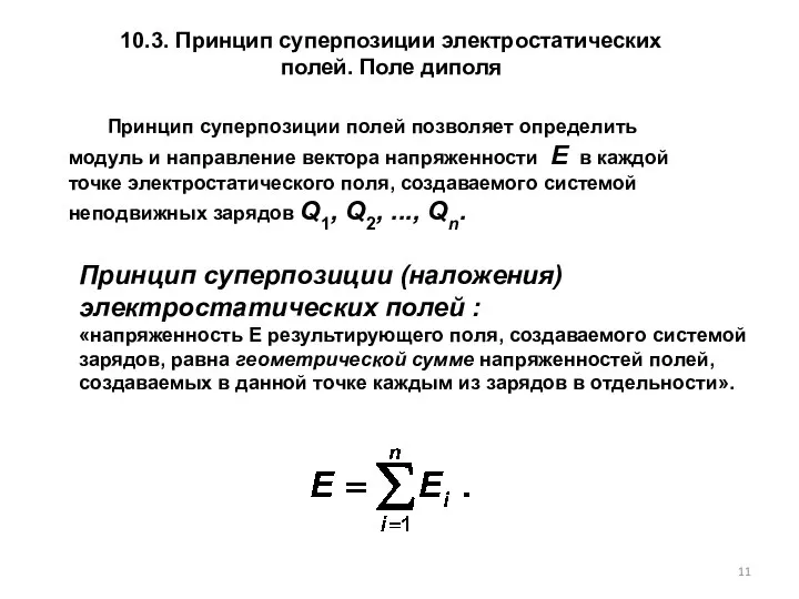 10.3. Принцип суперпозиции электростатических полей. Поле диполя Принцип суперпозиции полей позволяет