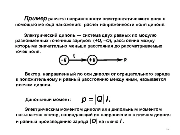 Пример расчета напряженности электростатического поля с помощью метода наложения: расчет напряженности