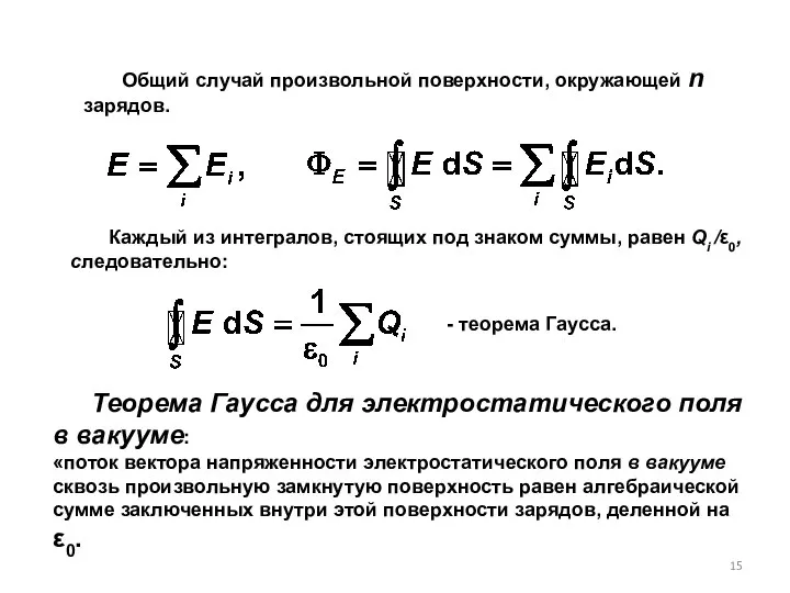 Общий случай произвольной поверхности, окружающей n зарядов. Каждый из интегралов, стоящих