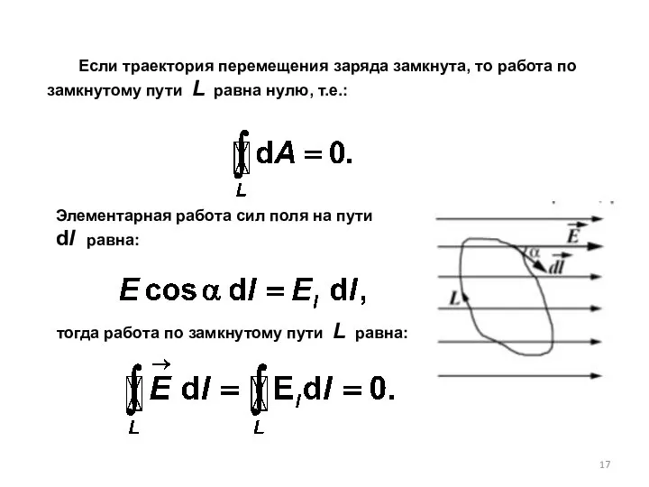 Если траектория перемещения заряда замкнута, то работа по замкнутому пути L