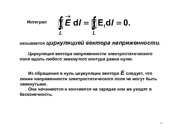 Интеграл называется циркуляцией вектора напряженности. Циркуляция вектора напряженности электростатического поля вдоль