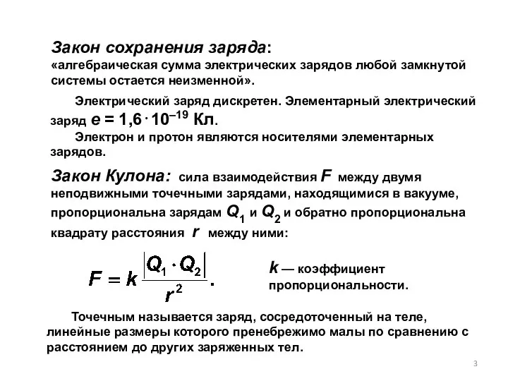 Закон сохранения заряда: «алгебраическая сумма электрических зарядов любой замкнутой системы остается