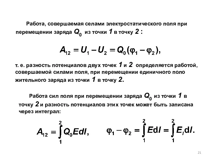 Работа сил поля при перемещении заряда Q0 из точки 1 в