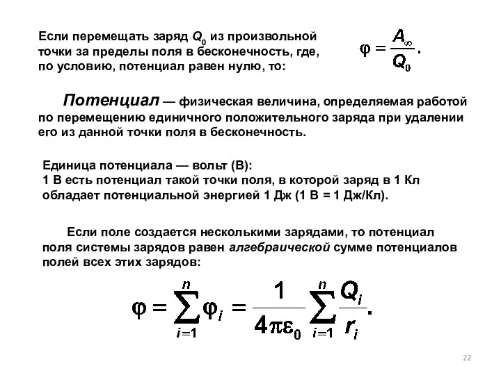 Единица потенциала — вольт (В): 1 В есть потен­циал такой точки