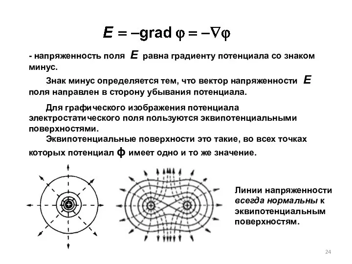 - напряженность поля Е равна градиенту потенциала со знаком минус. Знак