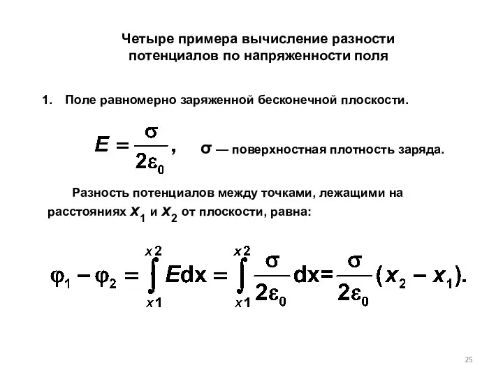 Четыре примера вычисление разности потенциалов по напряженности поля Поле равномерно заряженной